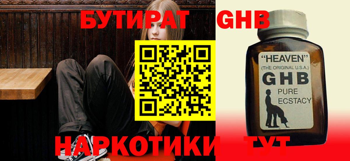 БУТИРАТ 1.4BDO Ессентуки