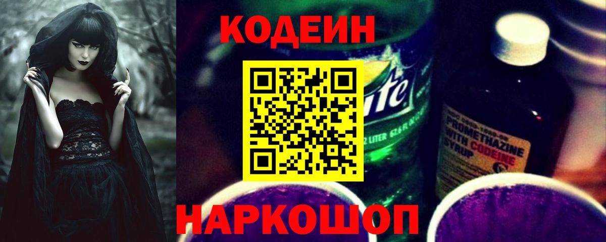 Codein напиток Lean (лин)  Кодеиновый сироп Lean Purple Drank  Ессентуки  Вход с VPN 